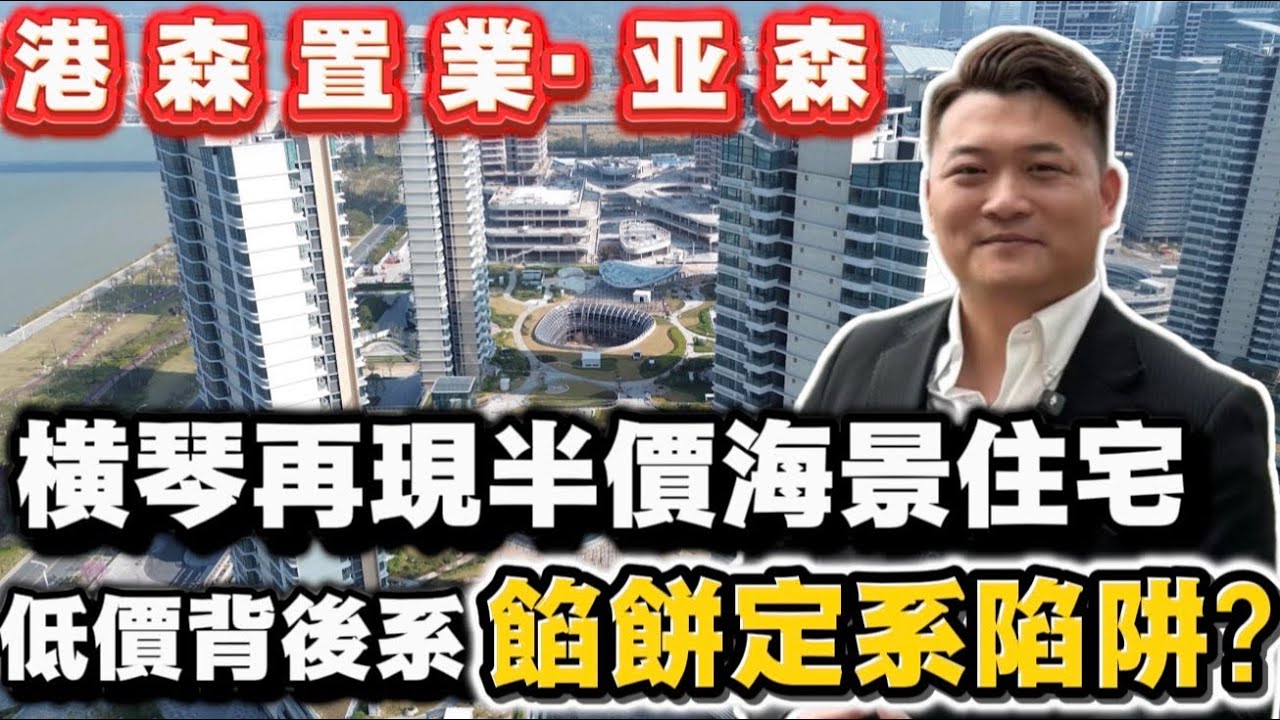 橫琴再現在半價住宅|橫琴科學城琴澳灣低價背後致命缺陷|橫琴海景房 | 珠海樓盤 |橫琴樓盤 | 橫琴海景房 | 航拍樓盤缺點分析 | 橫琴琴澳灣 | 橫琴