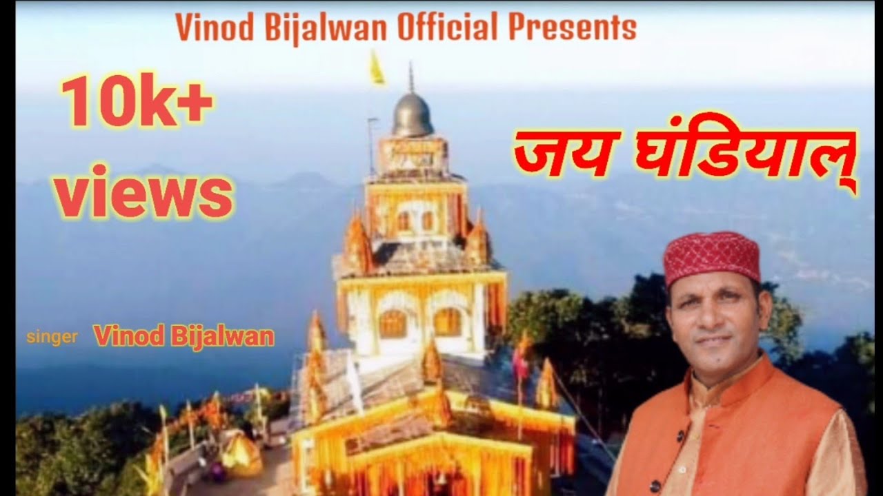 Jay Ghandiyal Garhwali Ghandiyal Bhajan 2022 / Vinod Bijalwan / Vinod Bijalwan Official