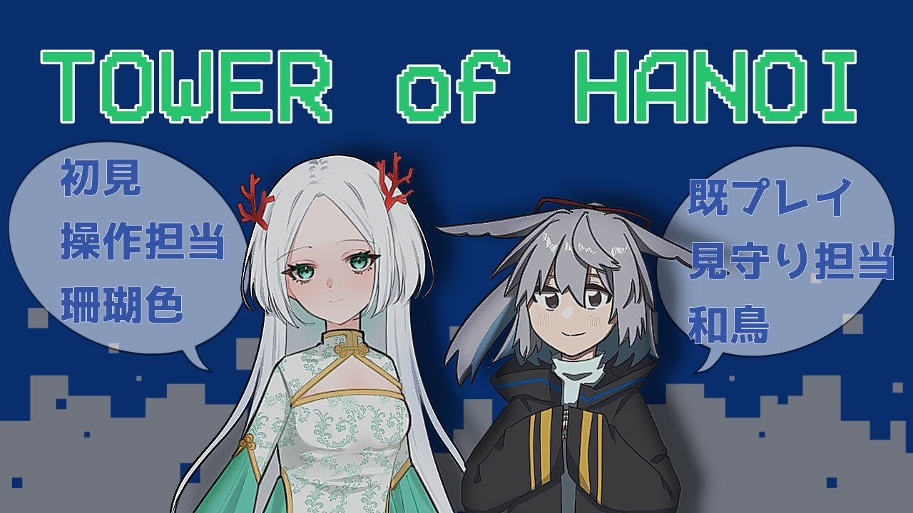 【TOWER of HANOI】わとンゴでいく！情緒ゲーム【no.1】