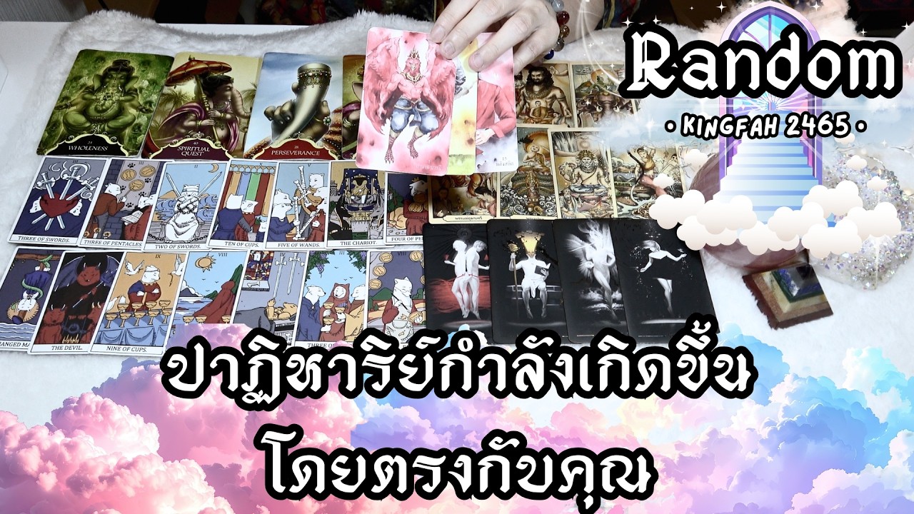 ปาฏิหาริย์กำลังเกิดขึ้นโดยตรงกับคุณ (ดูเหอะจะไม่ผิดหวัง!) | Random | ดูดวง อ.กิ่งฟ้า Timeless