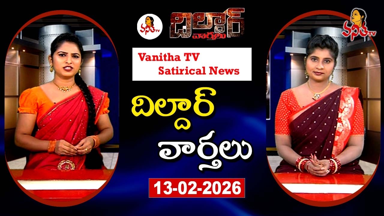 Dildar Varthalu | Satirical News | #dildarvarthalu | 13-02-2026 | Latest Dildar News