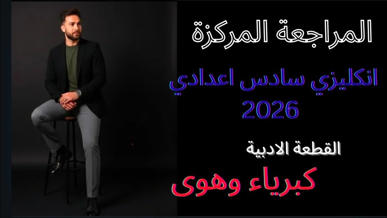 المراجعة المركزة 2026 / اسئلة القطعة الادبية كبرياء وهوى 