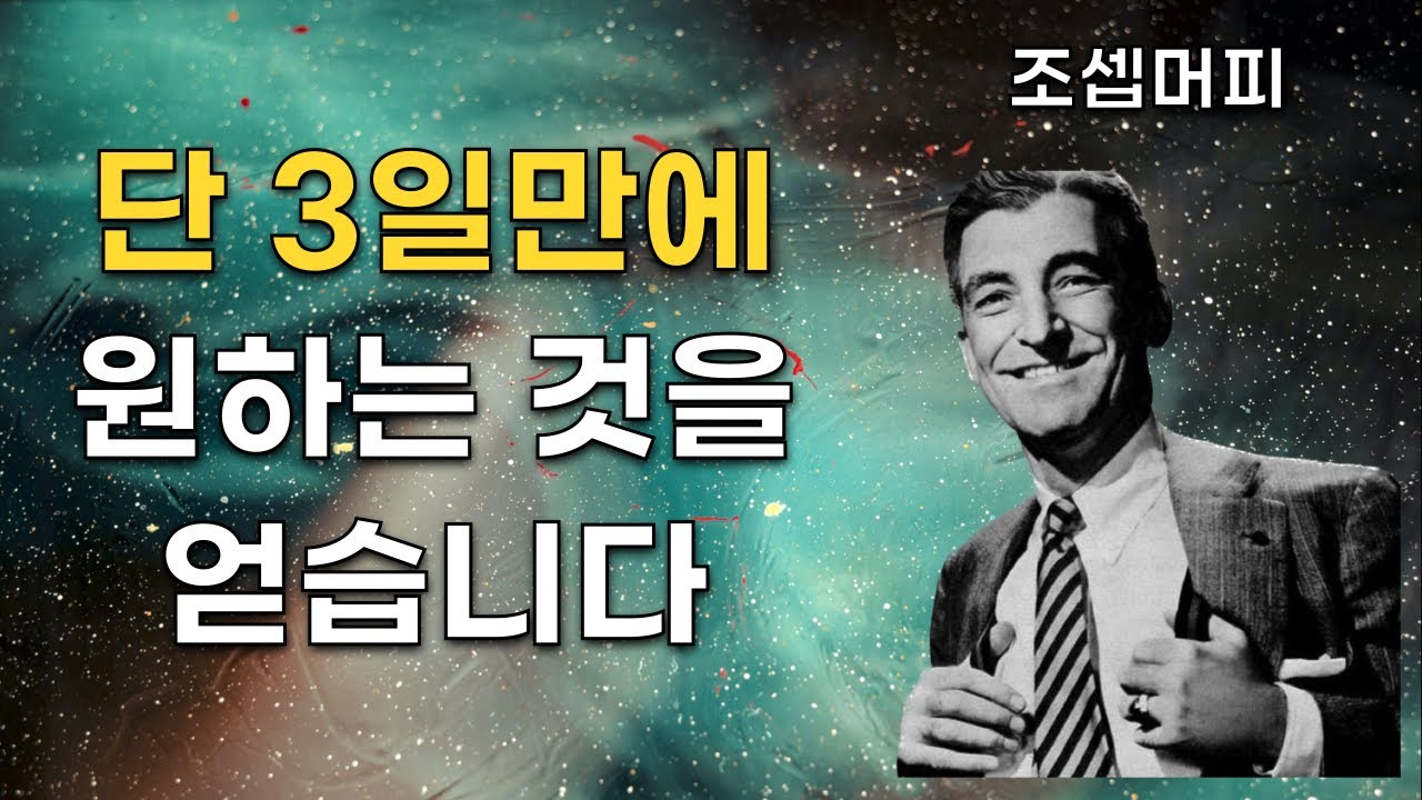조셉 머피 | 나는 이 방법을 사용하여 단 3일 만에 시각화한 것을 얻습니다 | 끌어당김의 법칙