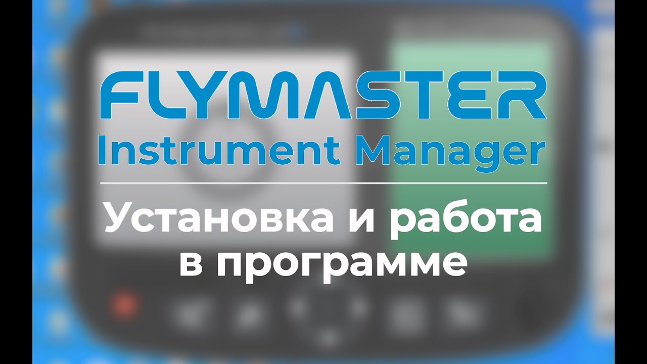 Flymaster Instrument Manager FIM: Установка программы, верстка экранов и настройка прибора Live DS