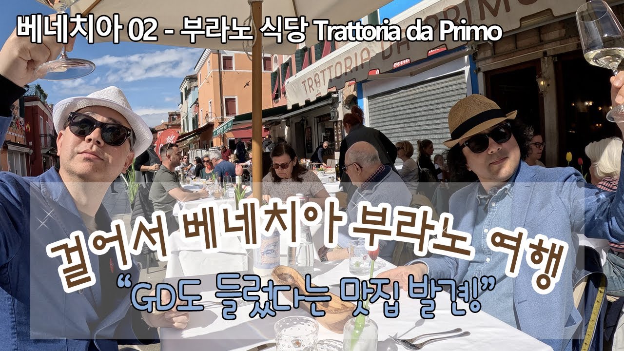 걸어서 부라노 섬 한 바퀴 ㅣ 문화훈장을 받은 그가 다녀간 맛집 Trattoria da Primo ㅣ 퇴사하게 세계여행 베네치아EP02