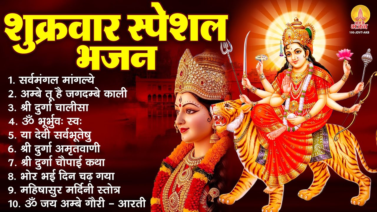 शुक्रवार भक्ति भजन : सर्वमंगल मांगल्ये, ॐ भूर्भुवः स्वः, या देवी सर्व भूतेषु, दुर्गा चालीसा व आरती
