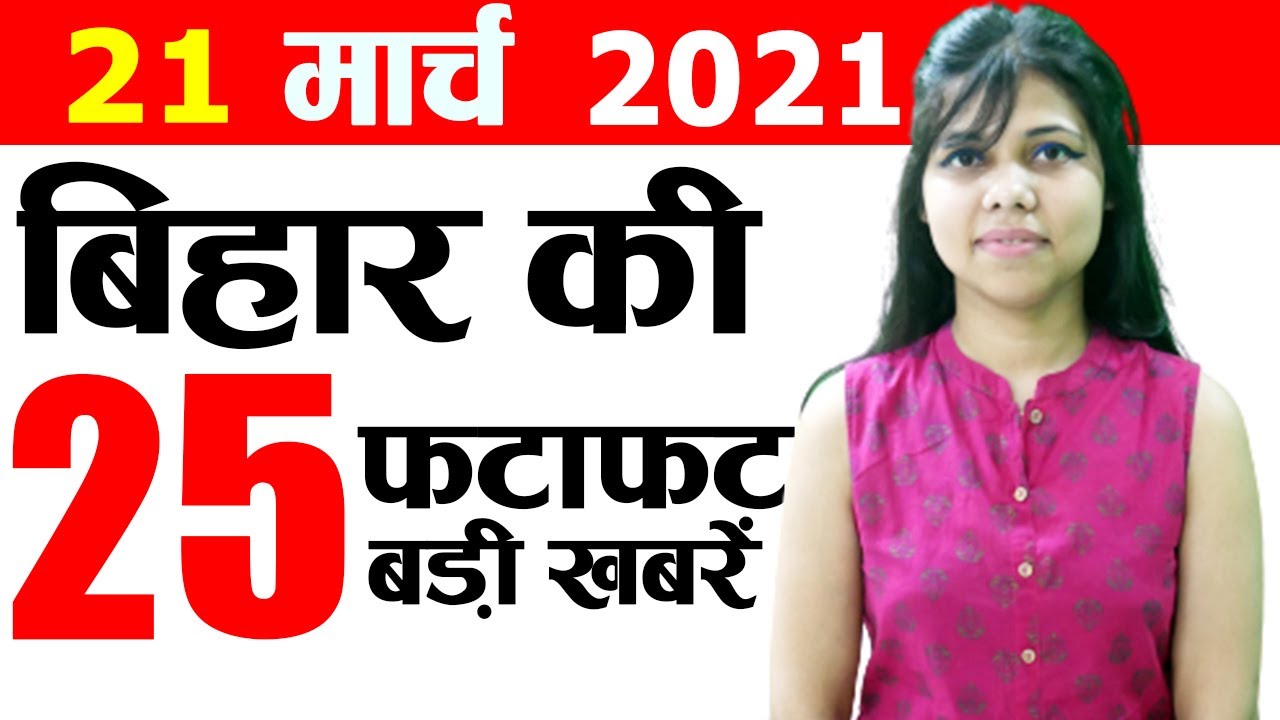 Get Bihar news 21st March 2021.Info of Kaimur,Nitish Kumar,BCL,Patna University,Bihar weather & Jobs