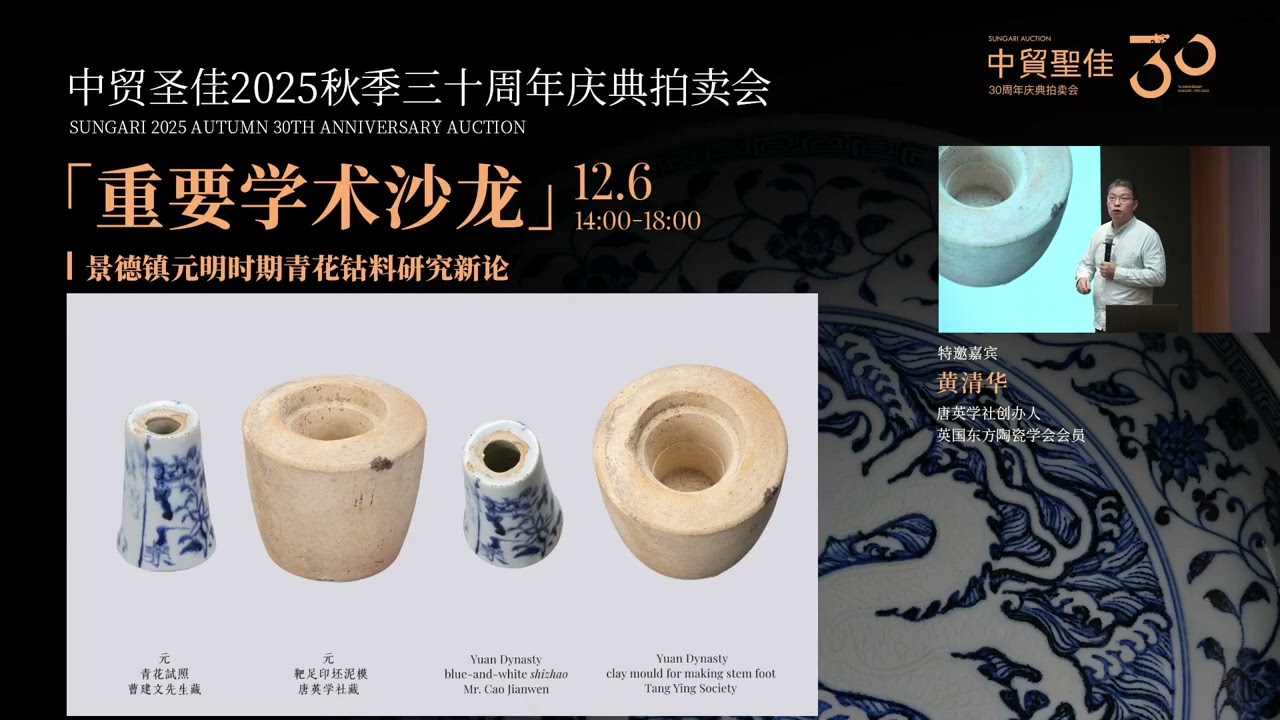 【景德鎮元明時期青花鈷料研究新論】唐英學社創辦人：黃清華講解！2025年12月06日 