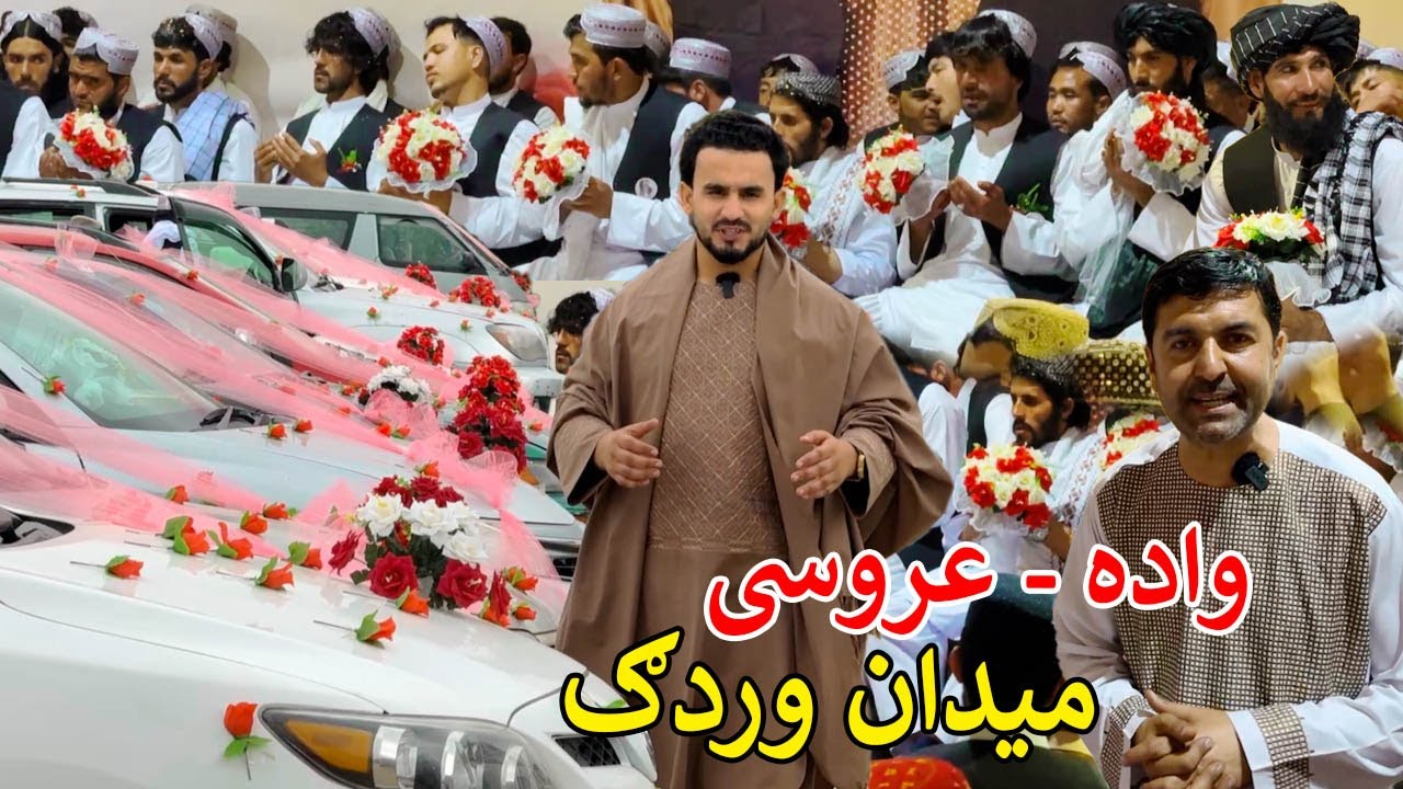 Mass wedding in Maidan Wardak | Afghanistan | میدان وردګ کې ډله یز واده