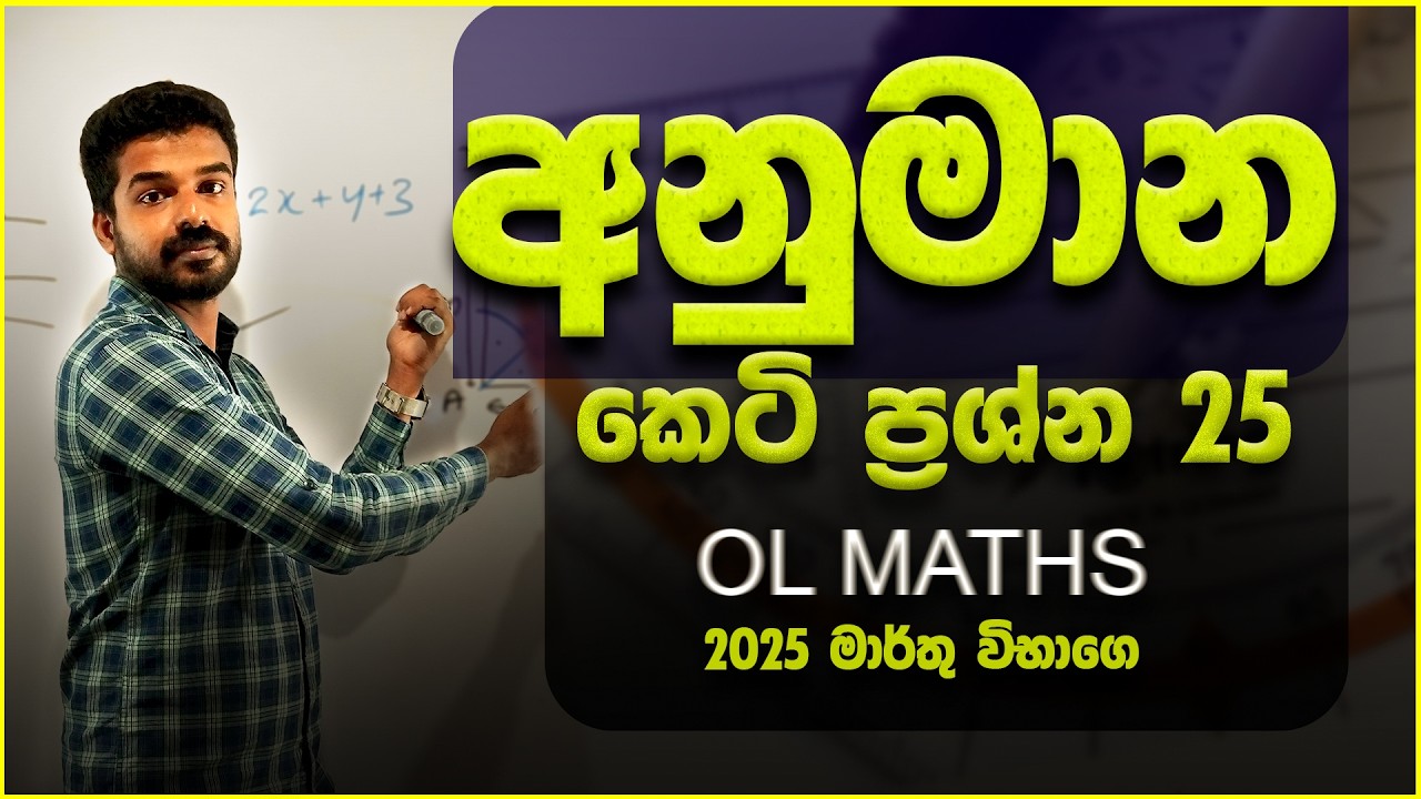 ANUMANA prashna | OL EXAM 2025 march | Guessing questions  | paper discussion in sinhala | ganithaya