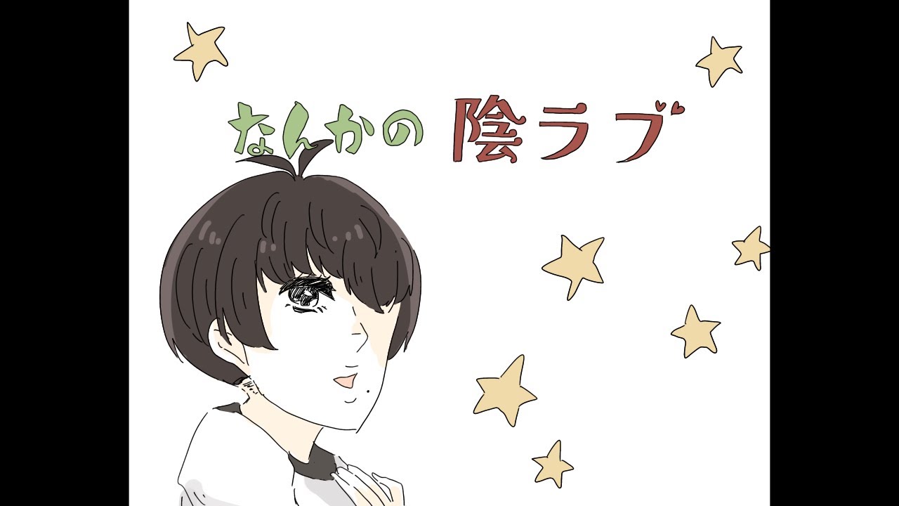 【陰キャラブコメ】なんかの陰ラブ【手描き】