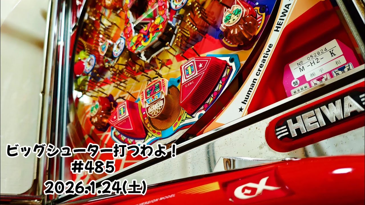 【家パチ】ビッグシューター打つわよ！　#485