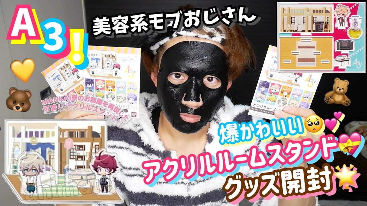 【A3!】スキンケアしながらアクリル開封するヤバめのおじさん💖【エースリー!】