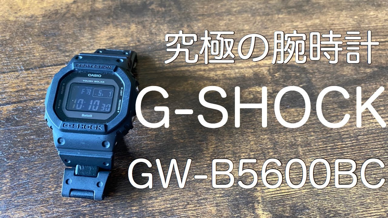 オススメのGSHOCK【GW-B5600BC-1BJF】