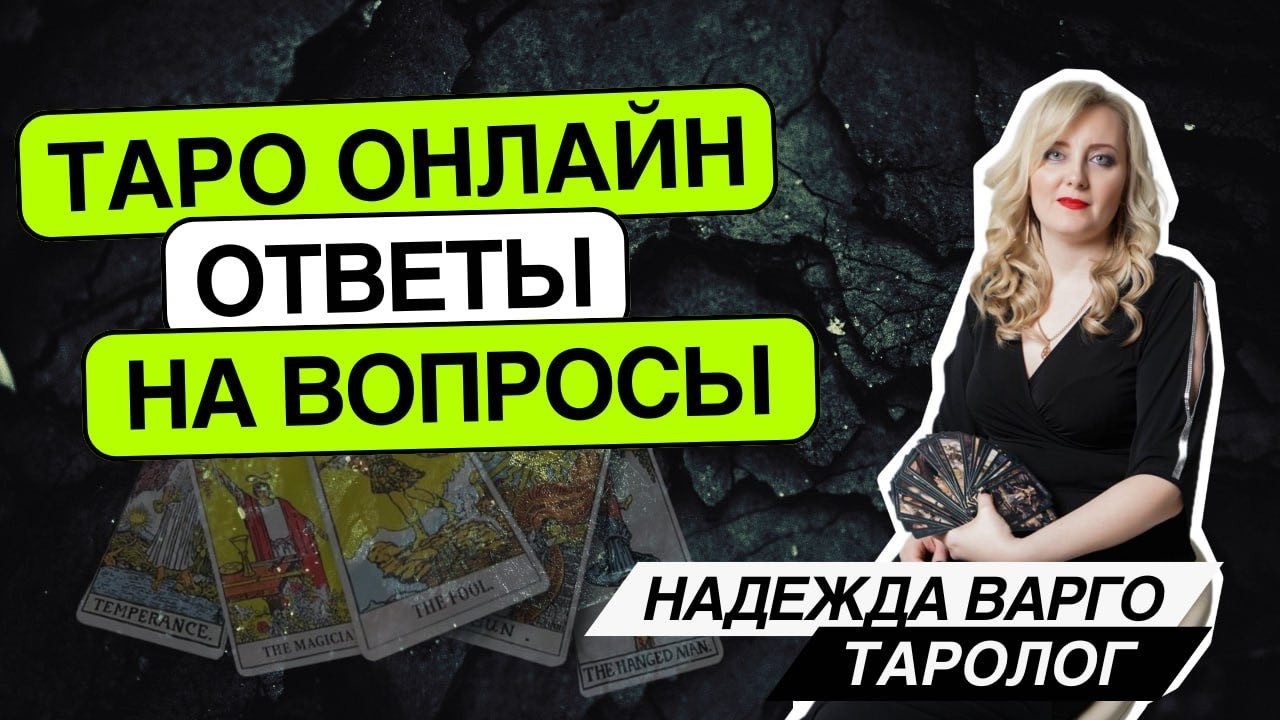 Встречу ли я любовь в следующем году ?! 17.03.206- 23.30-01.46 Надежда Варго