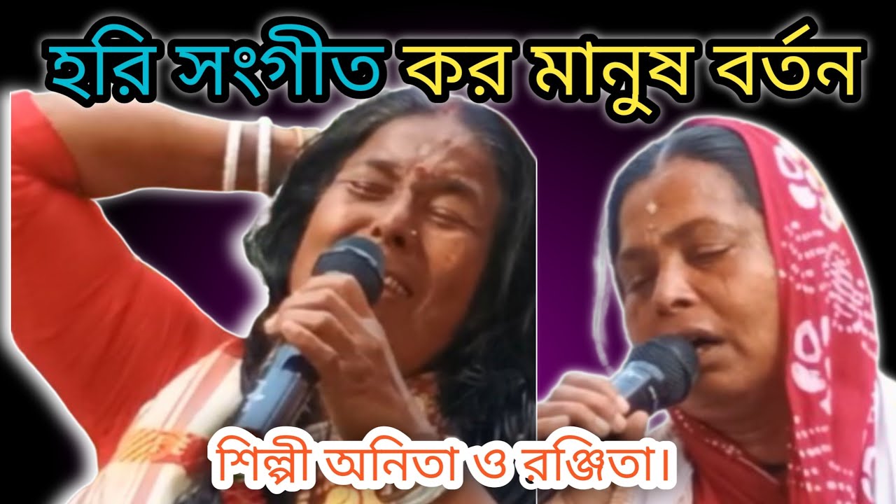 হরি সংগীত কর রে মন মানুষ বর্তন, শিল্পী অনিতা ও রঞ্জিতা, চ্যানেল সাবস্ক্রাইব করবেন হরিবোল।