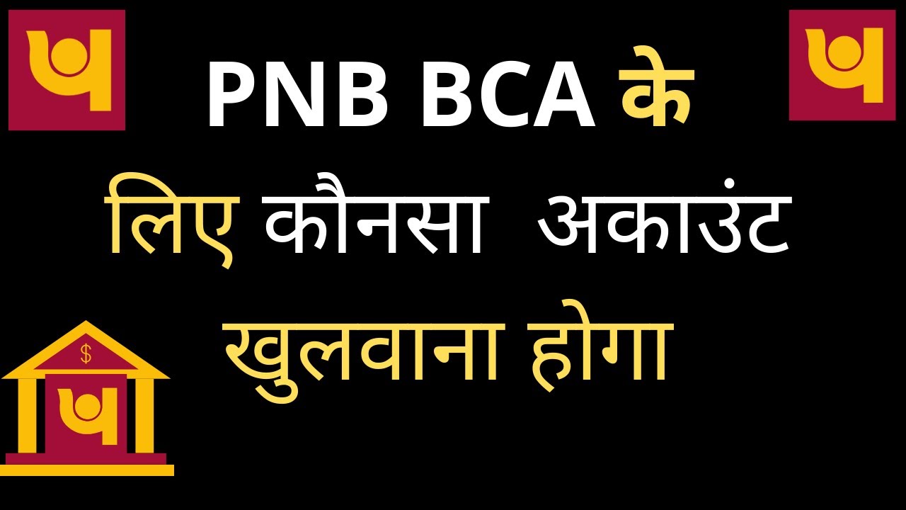 PNB BCA के लिए कोनसा अकाउंट खुलवाना होगा