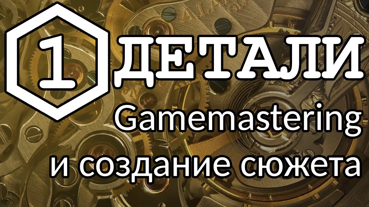 1. Детали — книга Gamemastering и создание сюжета