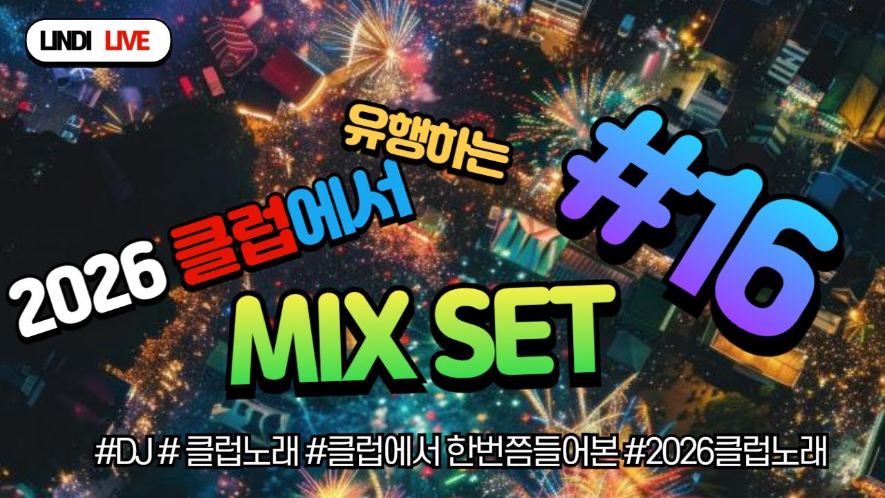 🔥2026클럽에서 유행하는 노래 mixset #16 | 새해를 불태워버릴 EDM믹셋🔥❤️‍🔥🚨