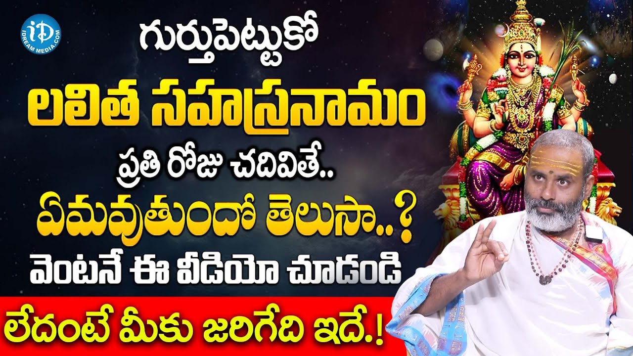 లలిత సహస్రనామం రోజు చదివితే.? | Tirupathi Murthy About Sri Lalitha Sahasranamam Importance | ‪iDream