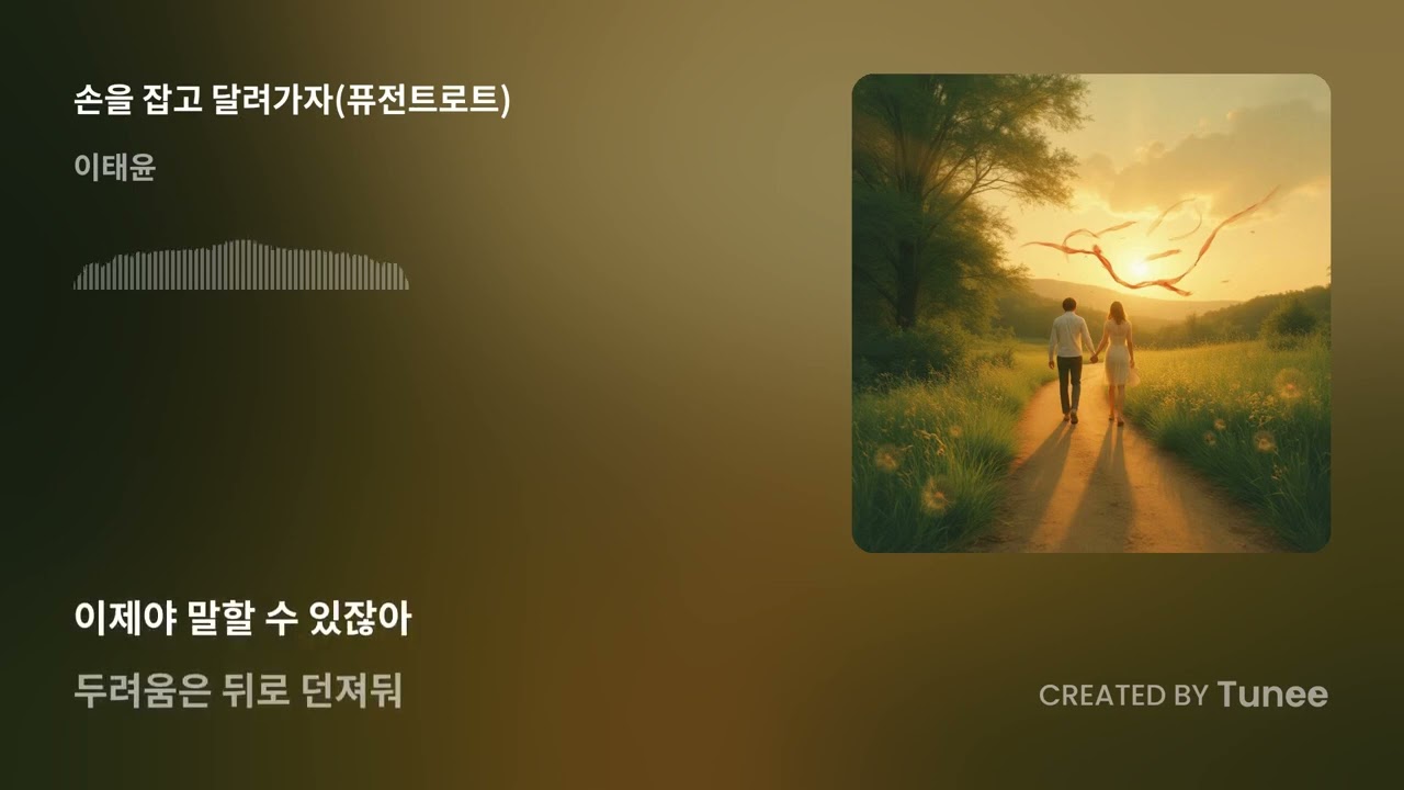 손을 잡고 달려가자