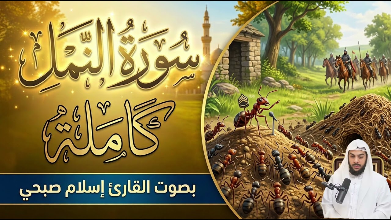 سورة النمل الشيخ #إسلام صبحي ..تلاوة رائعة جدا 