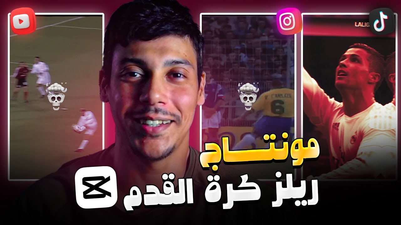تصميم مونتاج الريلز كرة القدم بشكل إحترافي 🔥😎 الربح من التيك توك 💵