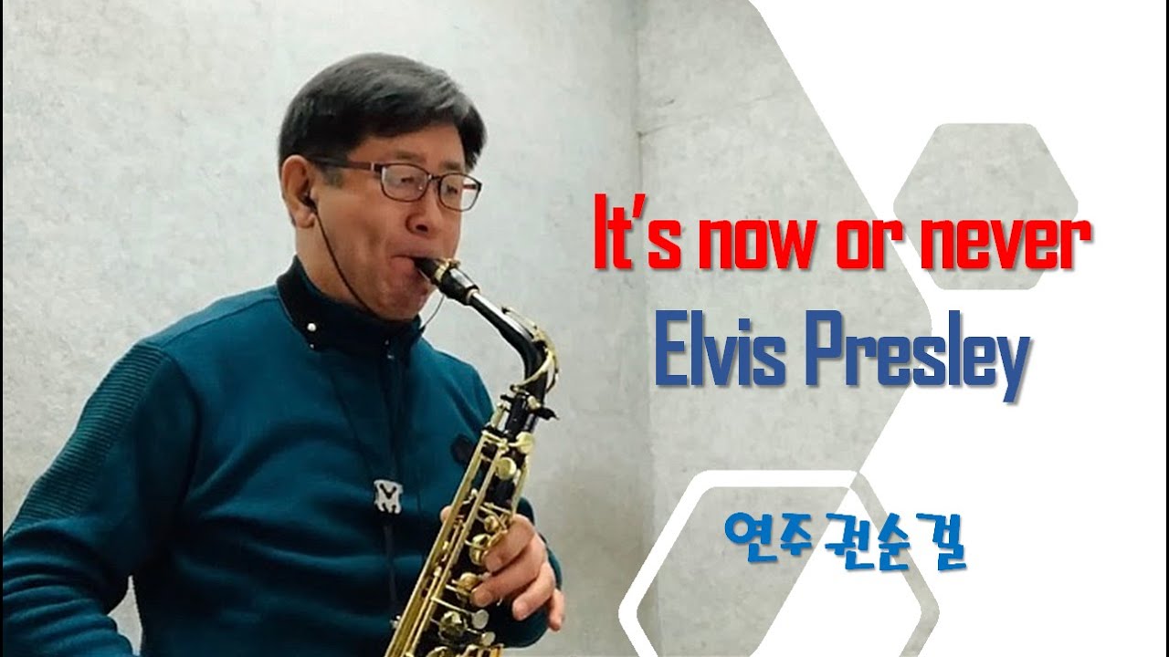#Its now or never #elvispresley - 권순걸색소폰 #saxophone #Ssaxofun #엘비스