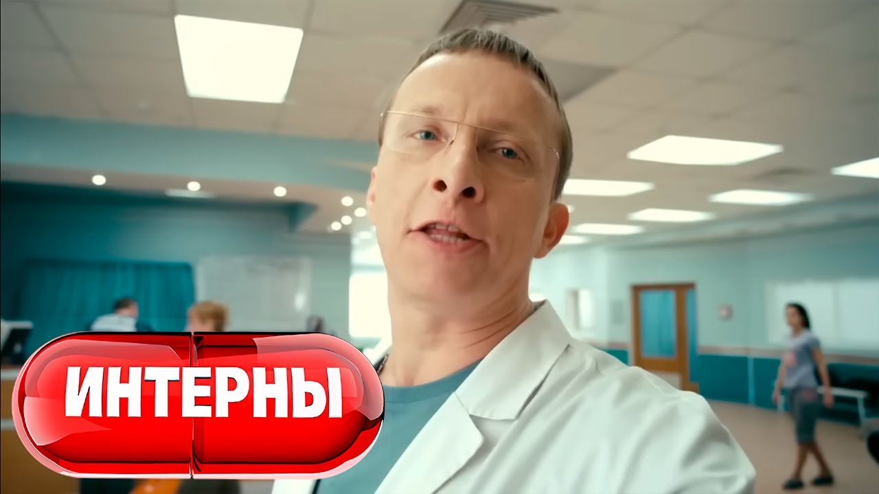 Интерны 4 сезон, серия 49