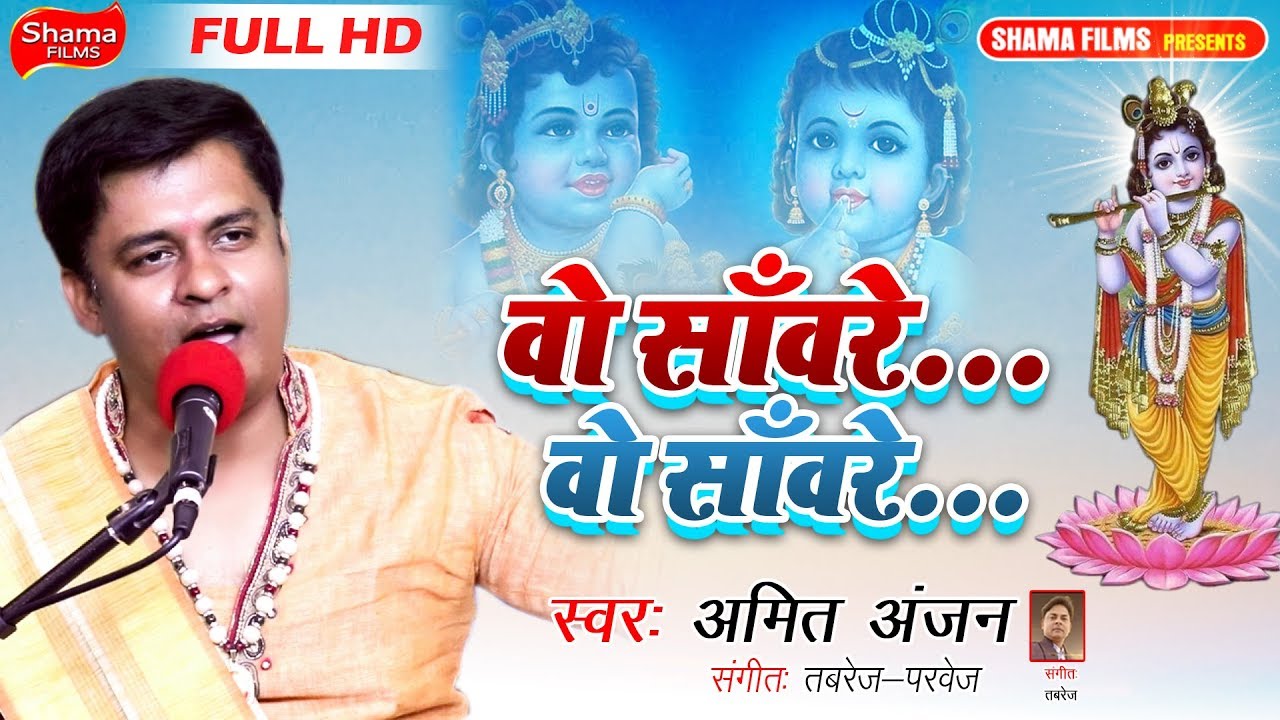 AMIT_ANJAN-का लाइव भजन ||वो साँवरे_वो साँवरे|| -KRISHN BHAJAN