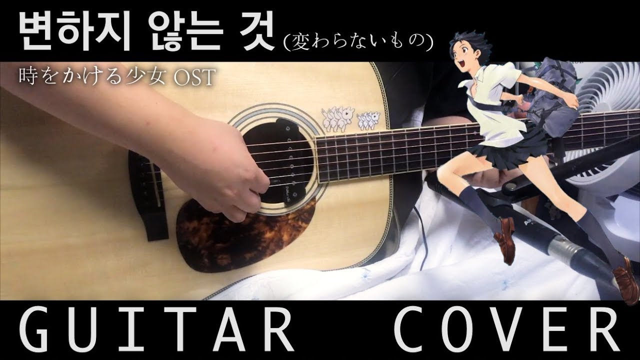 時をかける少女 (시간을 달리는 소녀) OST -  変わらないもの (변하지 않는 것)│Fingerstyle Guitar Cover 기타 커버