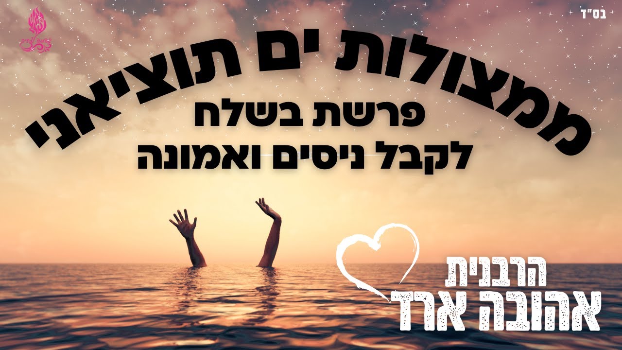 ממצולות ים תוציאני | פרשת בשלח- לקבל ניסים ואמונה - הרבנית אהובה ארד
