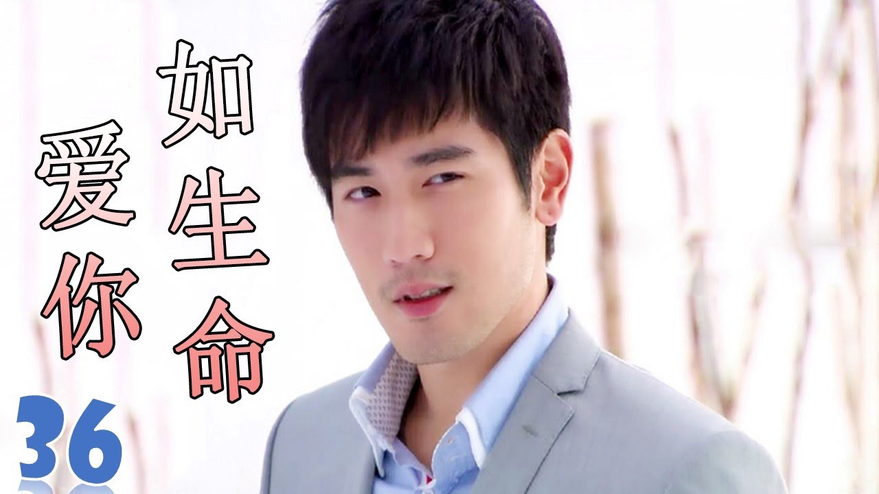ENGSUB【高以翔最好电视剧】《爱你如生命》第36集 | 深刻相爱的两个人却不得不分开的悲凉爱情故事