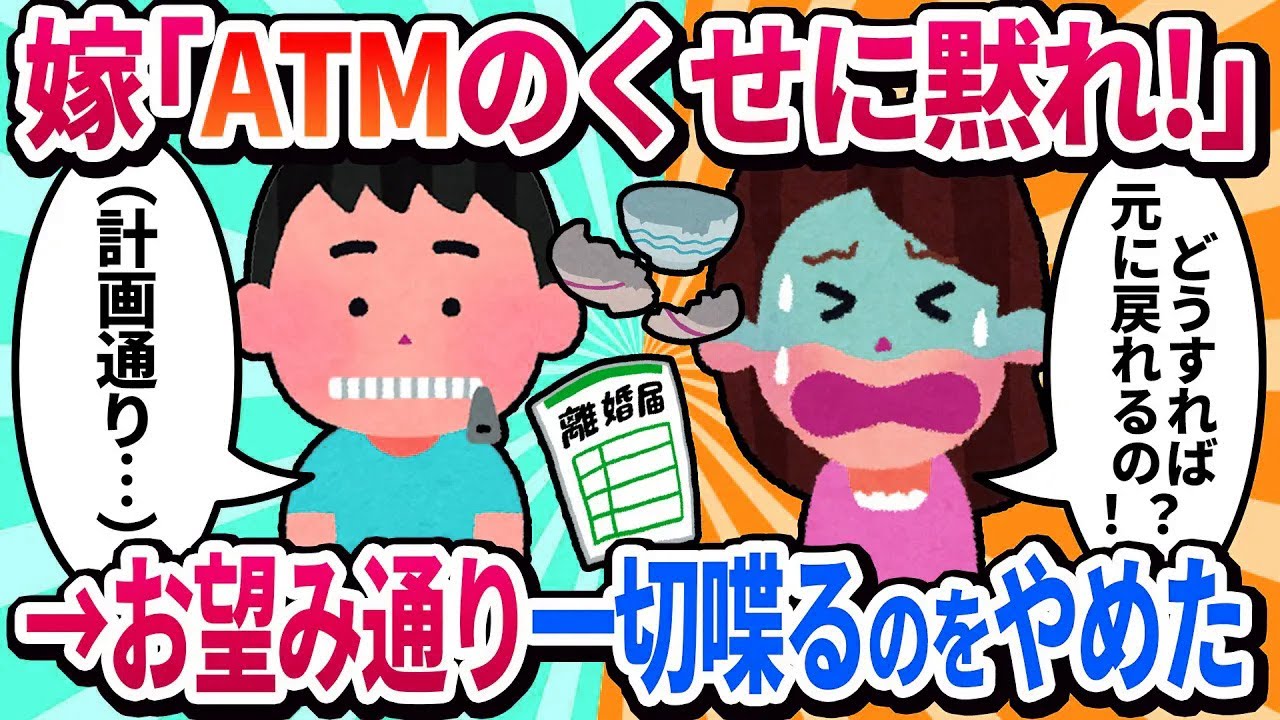 【2ch修羅場】嫁「ATMのくせに口答えするな！」→お望み通り一切喋るのをやめた結果ｗ