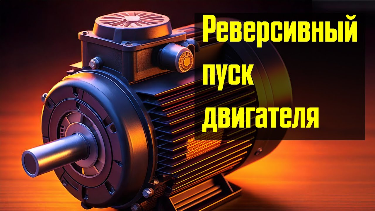 Почему если поменять фазы местами , двигатель крутится в другую сторону? РЕВЕРСИВНЫЙ ПУСК ДВИГАТЕЛЯ