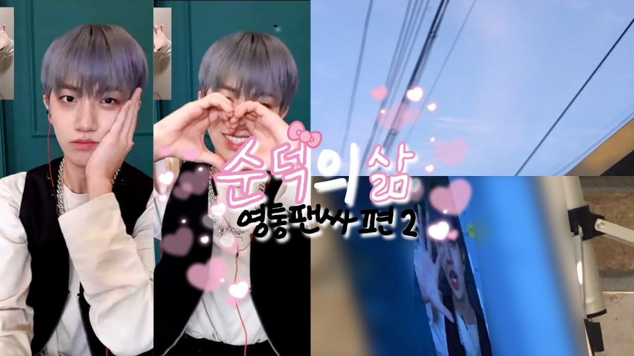 [ 러비티 브이로그 ] 순덕의 삶 (영통팬싸 편) 2 / 210904 크래비티 원진 영통팬싸 / CRAVITY WONJIN VIDEO CALL EVENT