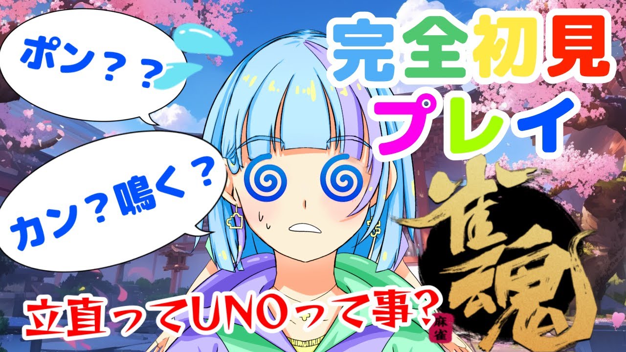🔴麻雀自体初心者の雀魂！【雀魂】Part1