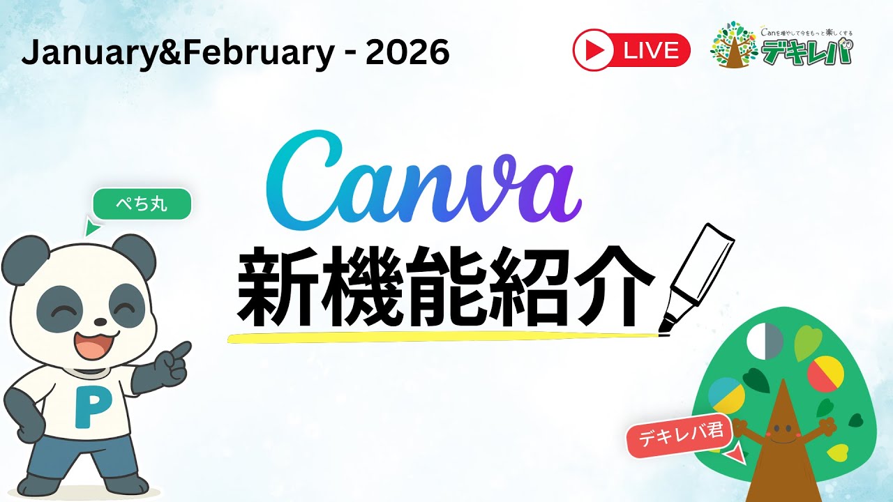 【2026年1月&2月】Canvaの新機能紹介！