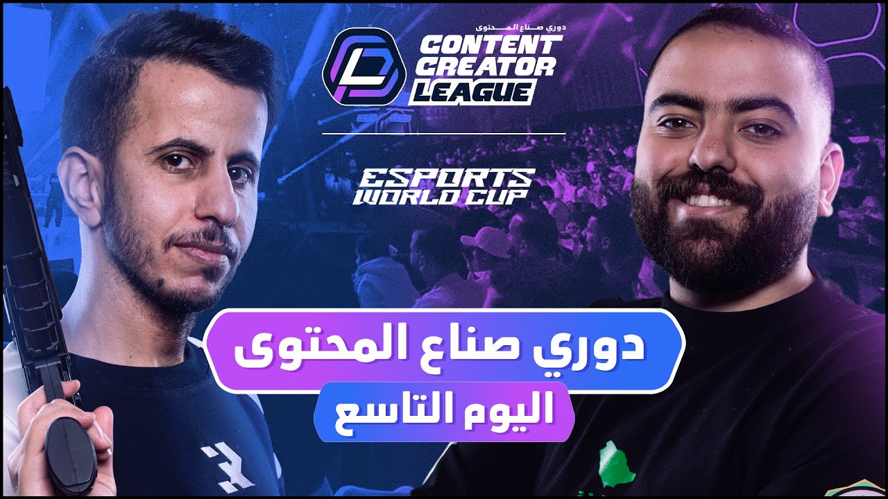 دوري صناع المحتوى - الأسبوع الثالث | اليوم التاسع | Team Rico vs Team Bo3omar22