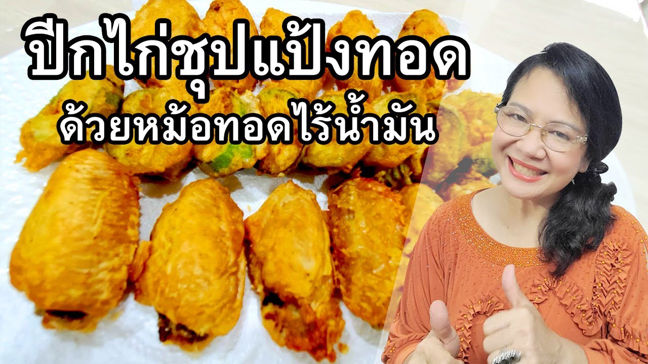 ปีกไก่ชุปแป้งทอดด้วยหม้อทอดไร้น้ำมัน ต่างกับทอดด้วยน้ำมันอย่างไร by คุณป้า ปอมปอม