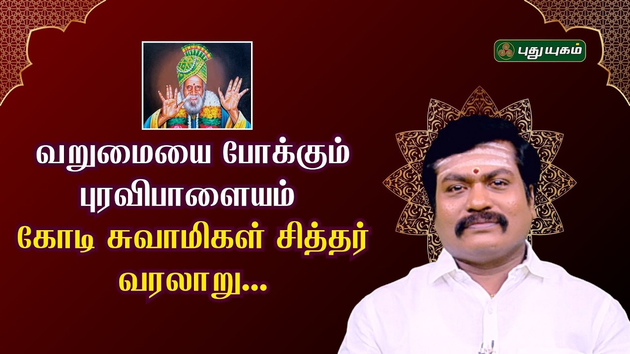 வறுமையை போக்கும்புரவிபாளையம் கோடி சுவாமிகள் சித்தர் வரலாறு...!! | #PuravipalayamKotiSwamigal
