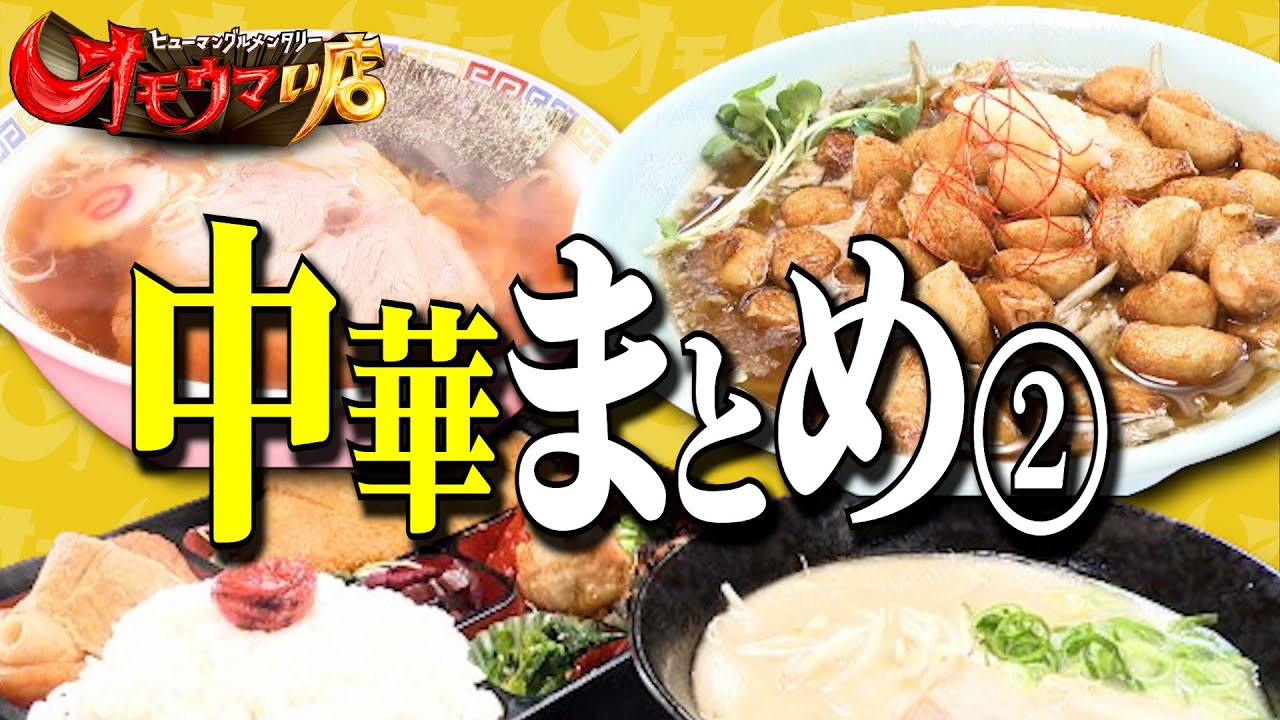 【中華まとめ】笑いあり！涙あり！総集編＃２（ヒューマングルメンタリーオモウマい店）A Best-of Collection of Chinese cuisine roundup part2
