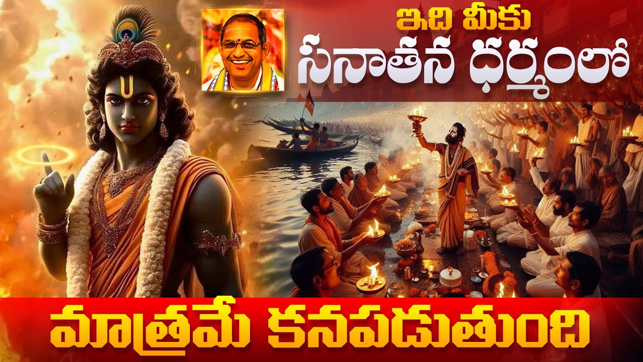 ఇది మీకు సనాతన ధర్మంలో మాత్రమే కనపడుతుంది | Chaganti Koteswara Rao | Namaskar TV