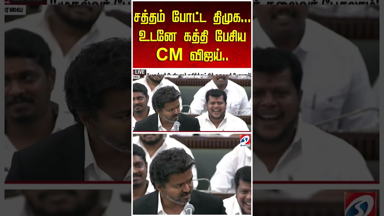 சத்தம் போட்ட திமுக...உடனே கத்தி பேசிய CM விஜய்