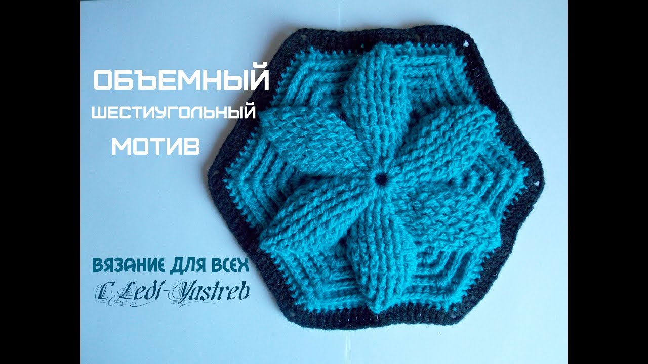 Hexagonal plaid crochet motif / Шестиугольный мотив крючком