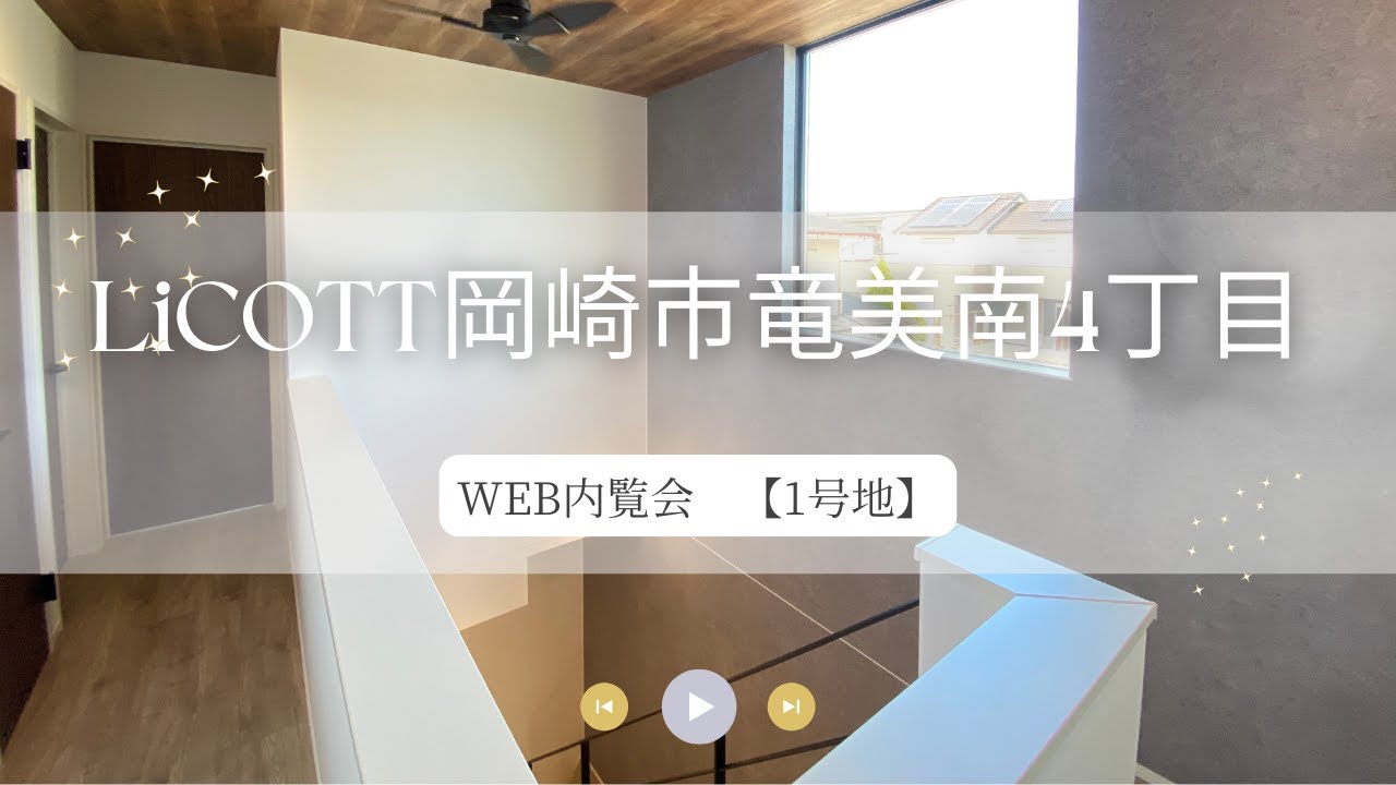 WEB内覧会 LiCOTT岡崎市竜美南4丁目/フジケン/新築一戸建/4LDK/3LDK/岡崎/豊田/刈谷/知立/安城/幸田/蒲郡/みよし
