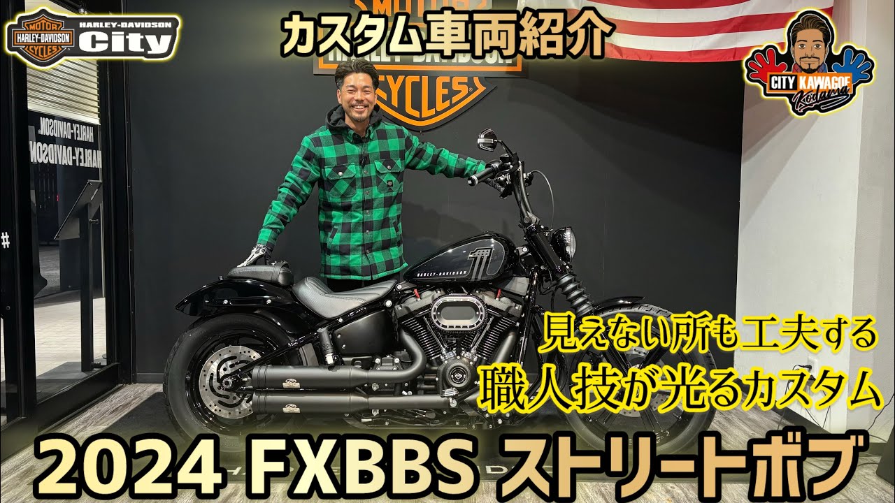 【カスタム車両紹介】2024年式FXBBS「ストリートボブ」職人技が光るカスタマイズ！夢を叶る工場長のカスタムスキル【川越スタイル】