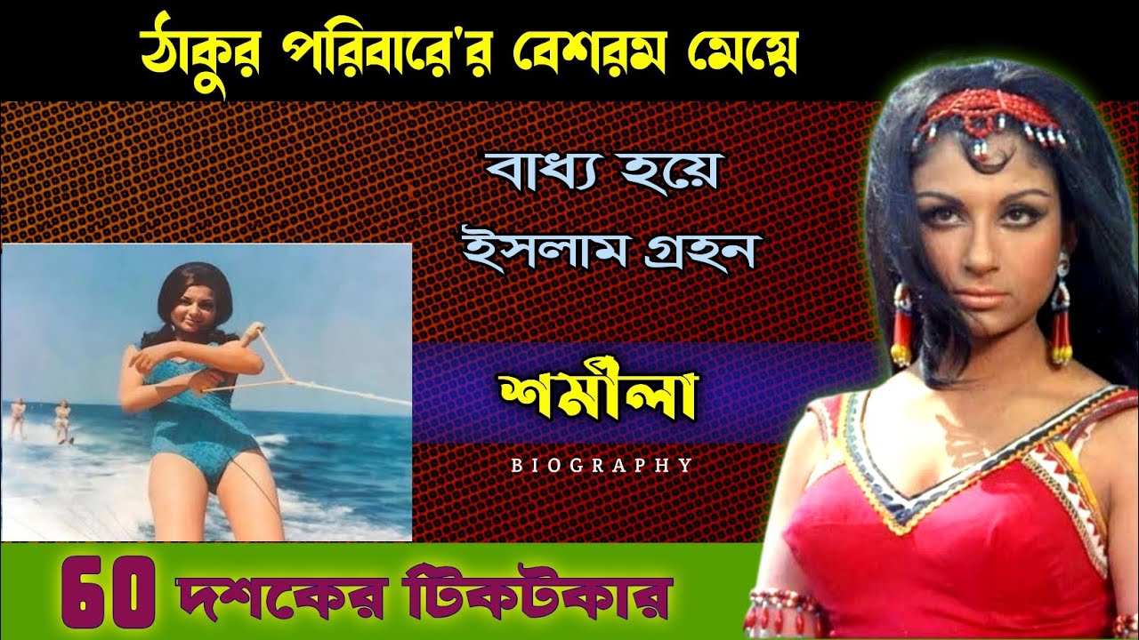 শর্মিলা ঠাকুরে'র কলঙ্কীত ইতিহাস | Bollywood Actress | Sharmila Tagore Biography |