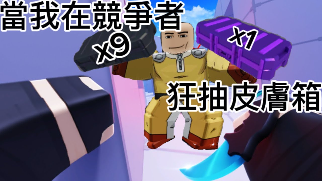 [Roblox]當我在競爭者狂抽皮膚箱….