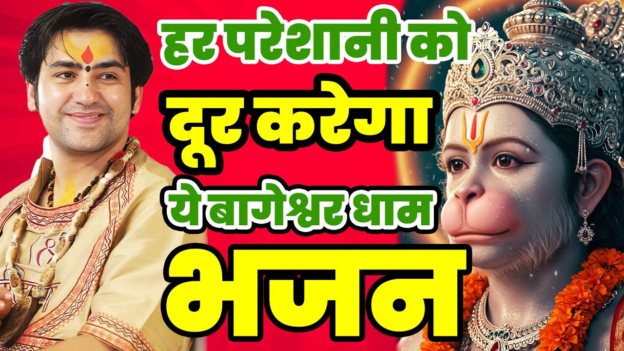 New Bhajan Bageshwar | बालाजी दिव्य दरबार बागेश्वर धाम भजन से | Divya Darbar Bageshwar Dham Bhajan